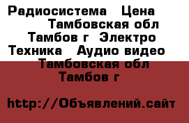 Karsect KRU481/KST-7U Радиосистема › Цена ­ 11 000 - Тамбовская обл., Тамбов г. Электро-Техника » Аудио-видео   . Тамбовская обл.,Тамбов г.